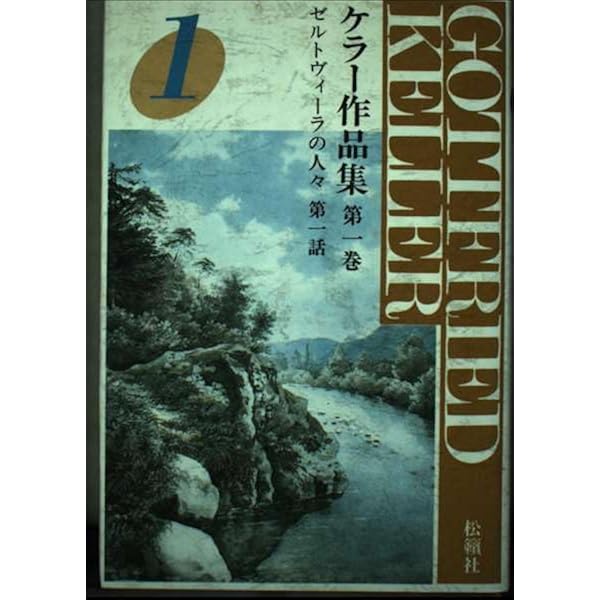 【中古】 ケラー作品集 第２巻/松籟社/ゴットフリート・ケラー ケラー作品集第2巻: ゼルトヴィーラの人々 第二話